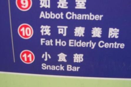 Fat Ho Elderly Center